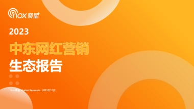 Nox聚星：2023中东网红营销生态报告