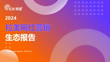 Nox聚星：2024拉美网红营销生态报告