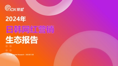 Nox聚星：2024年日韩网红营销生态报告
