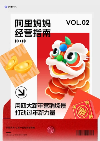 阿里妈妈：用四大新年营销场景打动过年新力量