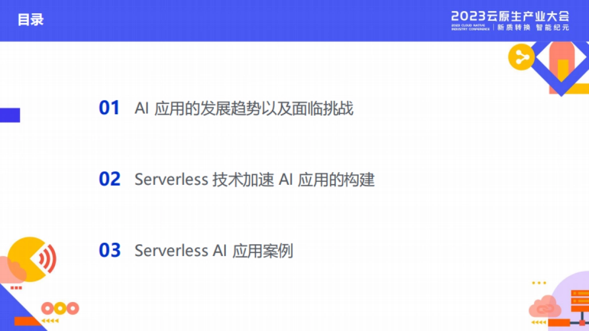 阿里云：释放算力潜能加速应用构建Serverless 为 AI 创新提速_第2页