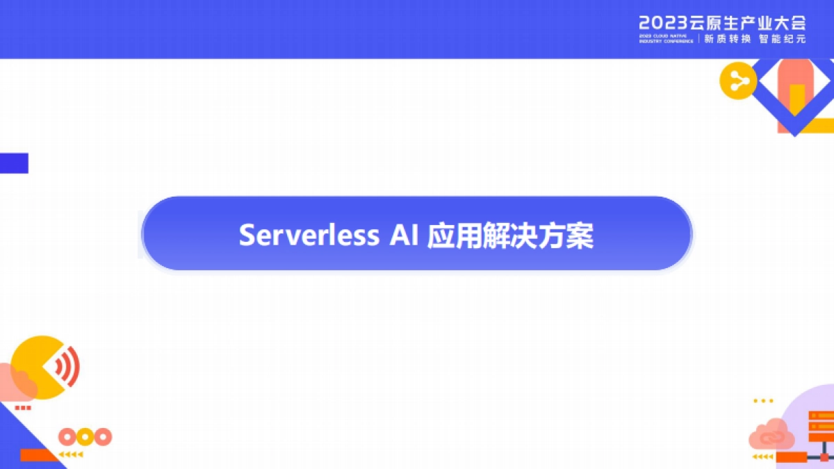 阿里云：释放算力潜能加速应用构建Serverless 为 AI 创新提速_第6页