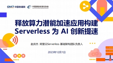 阿里云：释放算力潜能加速应用构建Serverless 为 AI 创新提速