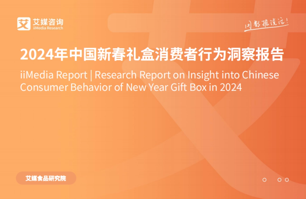 艾媒咨询：2024年中国新春礼盒消费者行为洞察报告_第1页