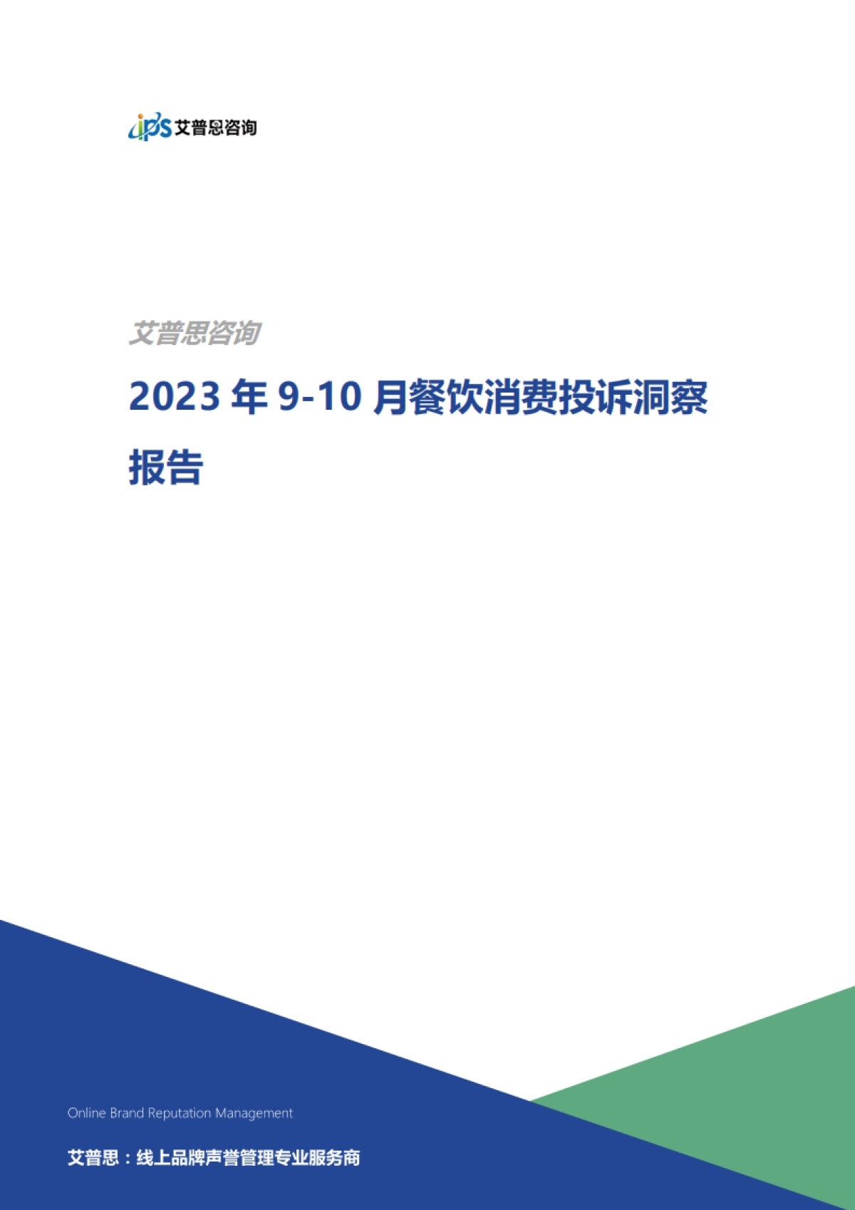 艾普思咨询:2023年9-10月餐饮消费投诉洞察报告_第1页