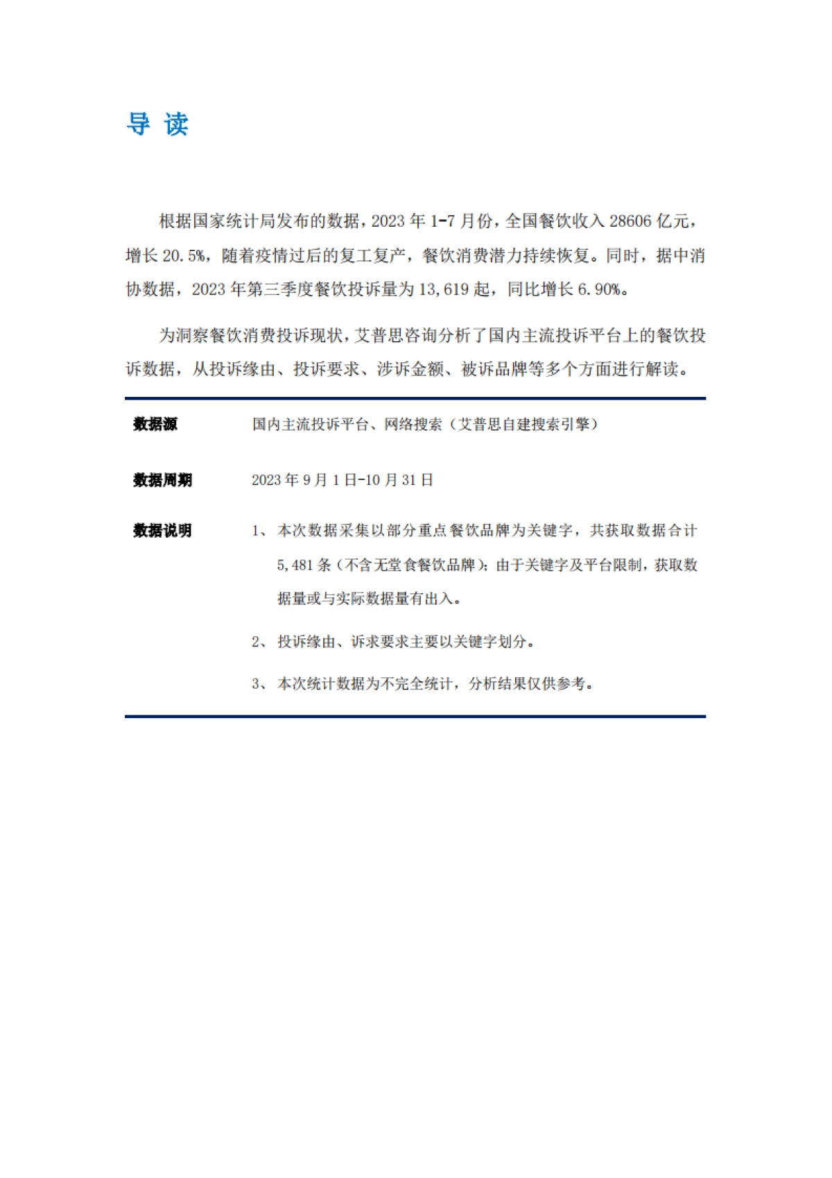 艾普思咨询:2023年9-10月餐饮消费投诉洞察报告_第2页