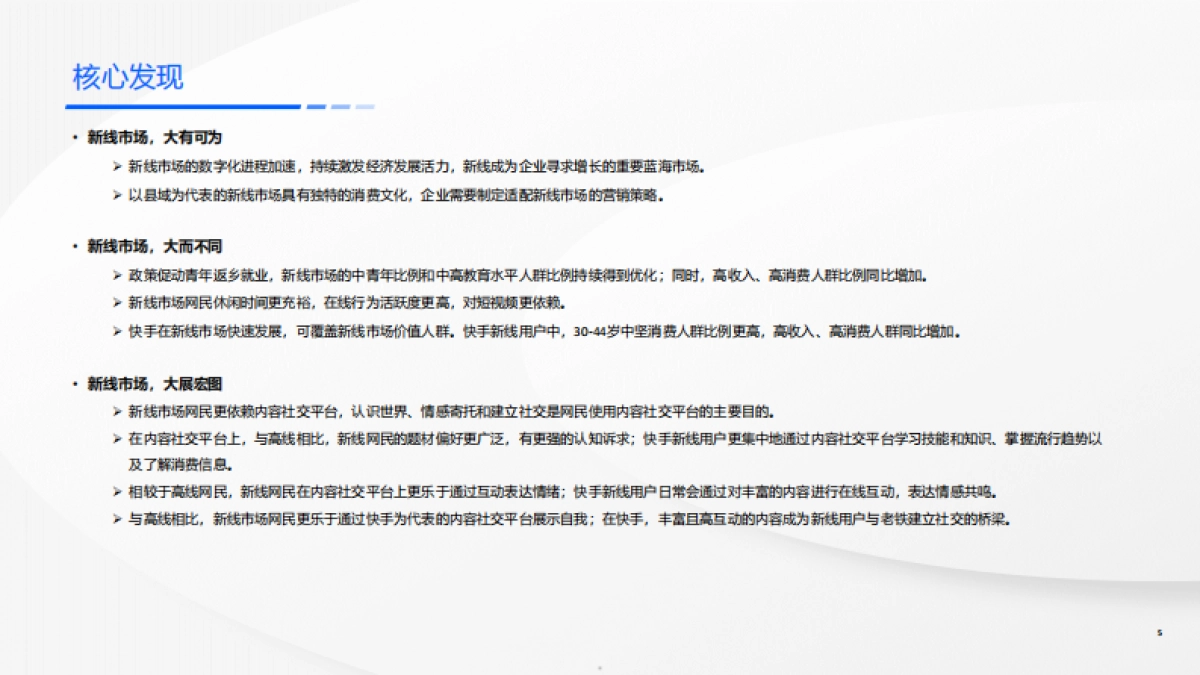 磁力引擎：2024快手新线市场营销洞察系列报告-价值导向触达有方_第5页