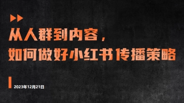 从人群到内容，如何做好小红书传播策略？