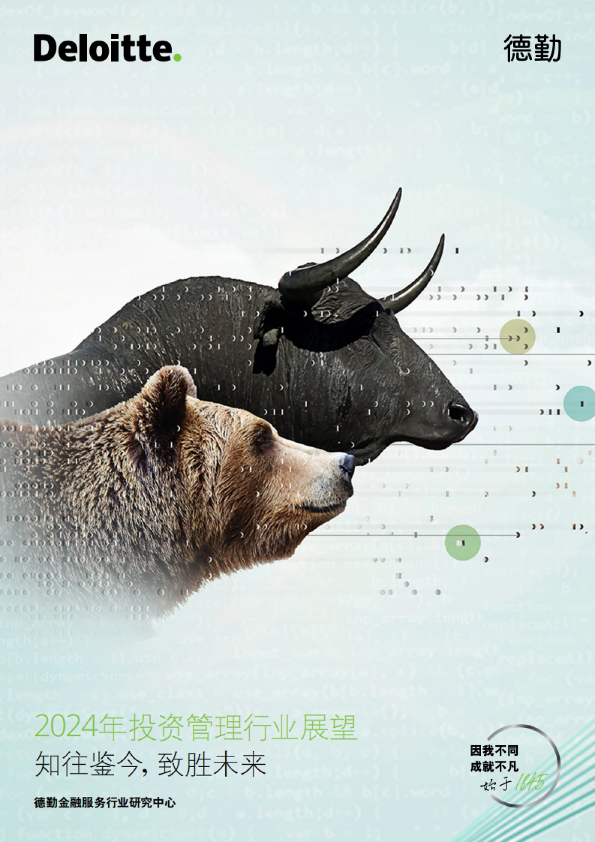 德勤：2024年投资管理行业展望报告_第1页