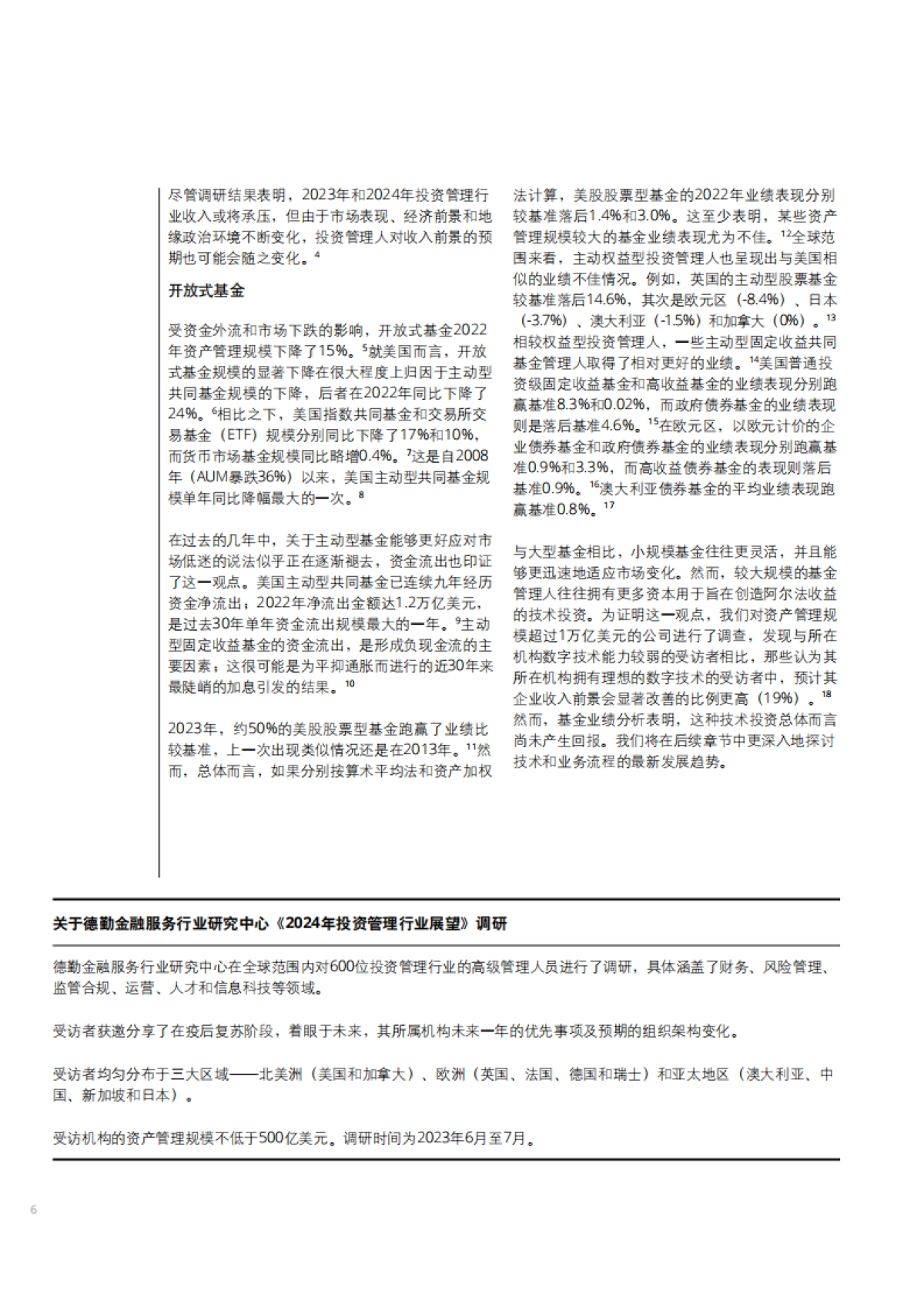 德勤：2024年投资管理行业展望报告_第8页