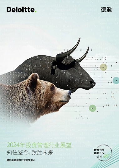 德勤：2024年投资管理行业展望报告