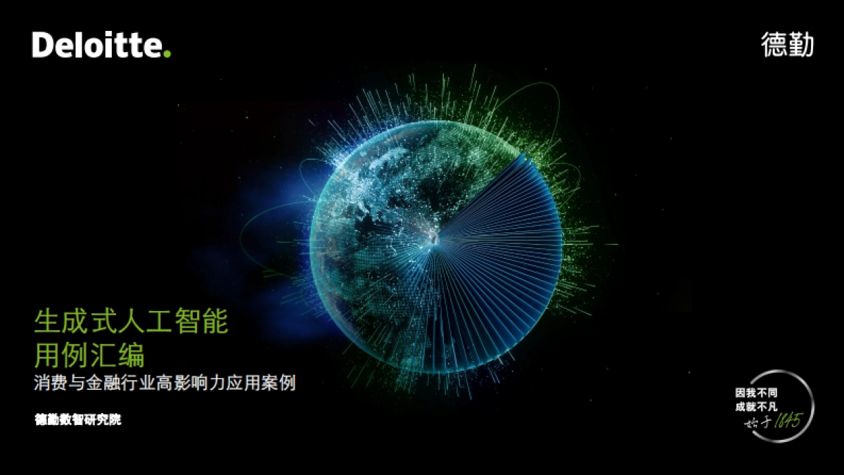 德勤-2023生成式人工智能用例汇编：消费与金融行业高影响力应用案例_第1页