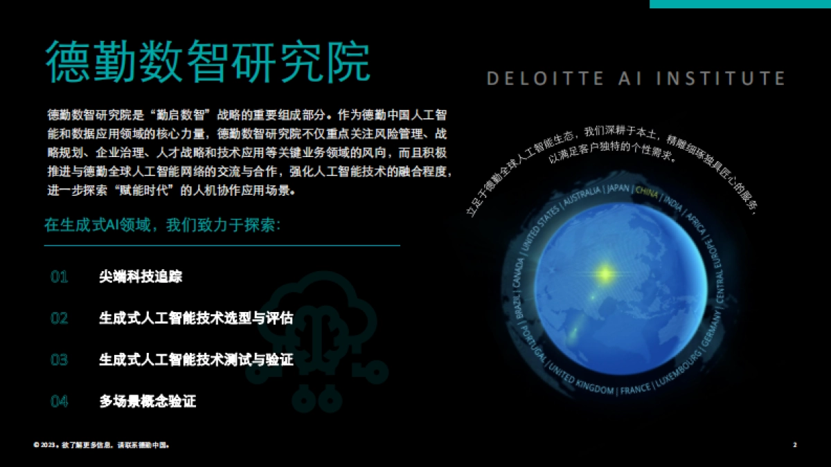 德勤-2023生成式人工智能用例汇编：消费与金融行业高影响力应用案例_第2页