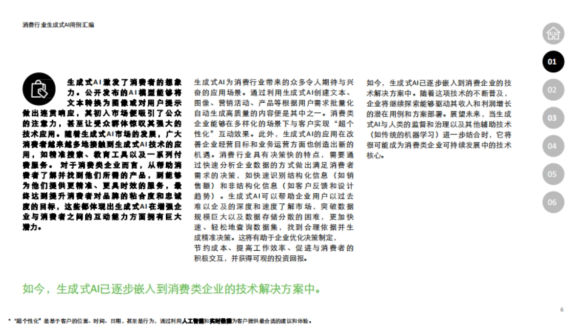德勤-2023生成式人工智能用例汇编：消费与金融行业高影响力应用案例_第6页