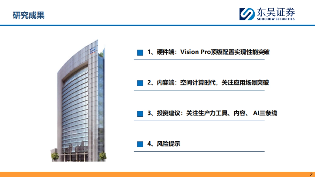 东吴证券：MR行业深度报告-Vision Pro开启空间计算时代-期待内容生态拐点_第2页
