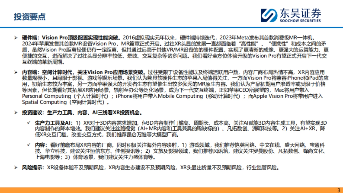东吴证券：MR行业深度报告-Vision Pro开启空间计算时代-期待内容生态拐点_第3页