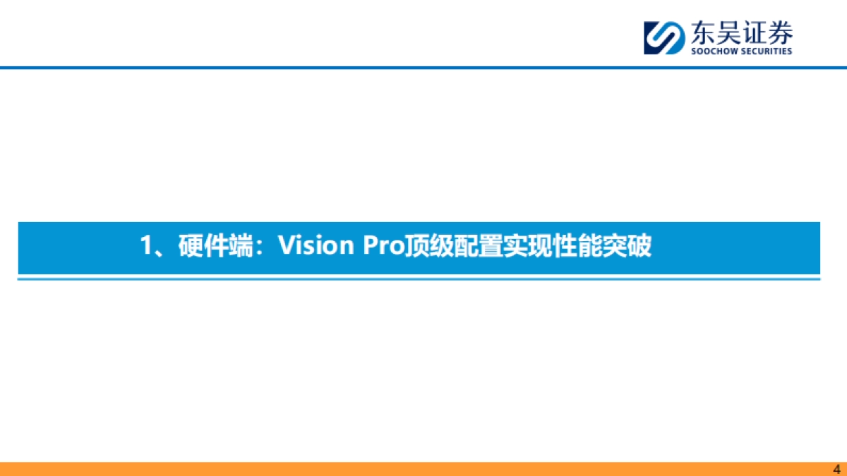 东吴证券：MR行业深度报告-Vision Pro开启空间计算时代-期待内容生态拐点_第4页