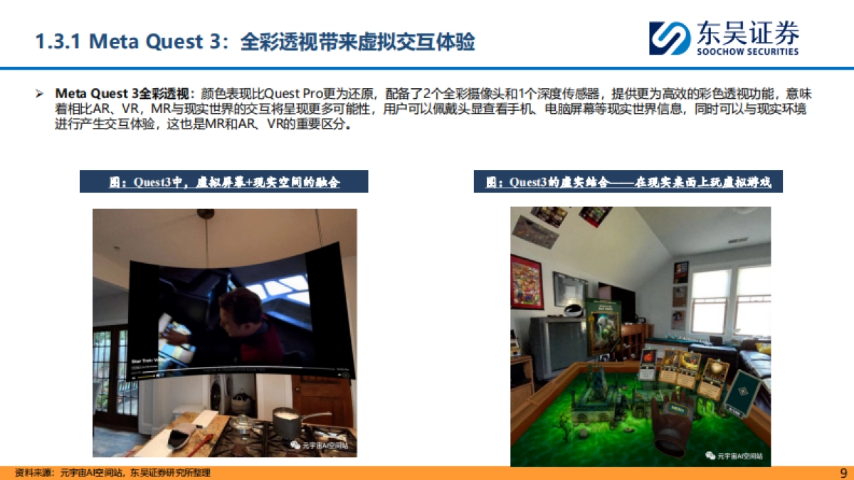 东吴证券：MR行业深度报告-Vision Pro开启空间计算时代-期待内容生态拐点_第9页