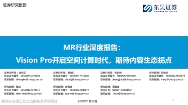 东吴证券：MR行业深度报告-Vision Pro开启空间计算时代-期待内容生态拐点