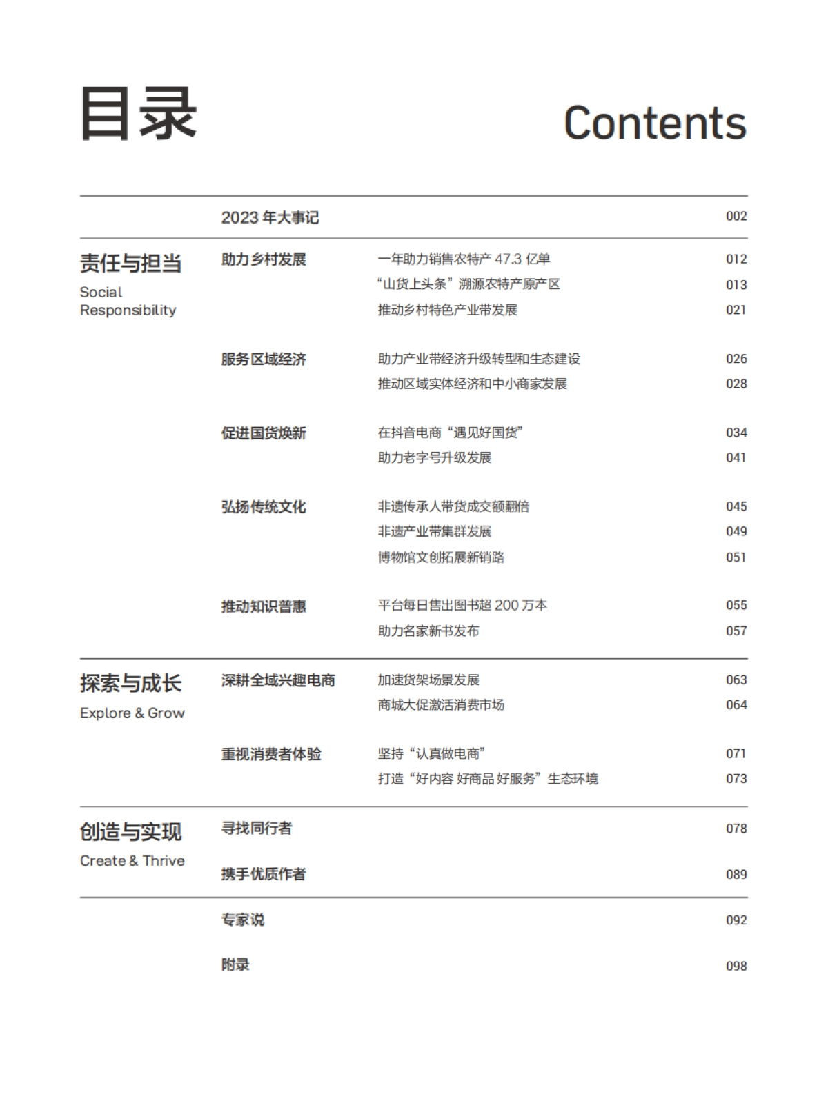 抖音电商：2023抖音电商这一年_第9页