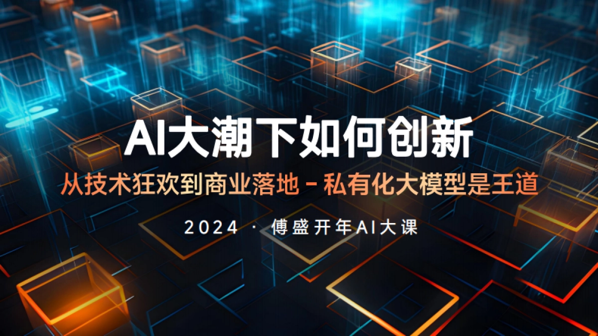 傅盛2024开年AI大课PPT——AI大潮下如何创新_第1页