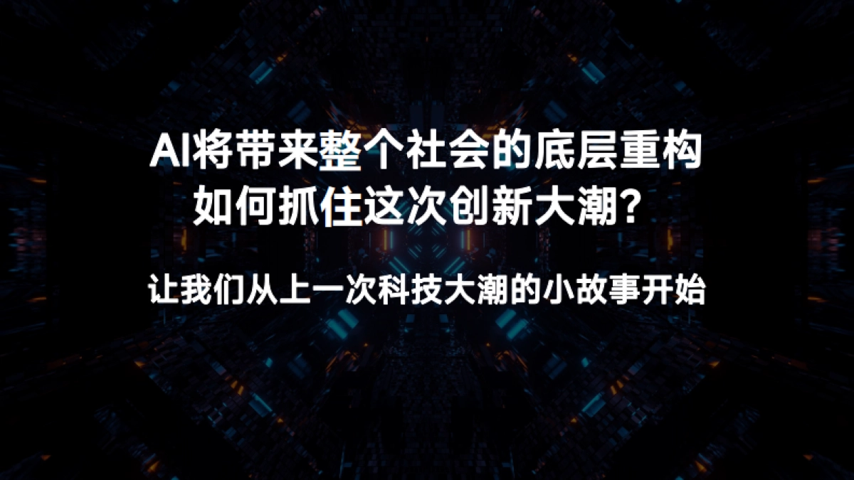 傅盛2024开年AI大课PPT——AI大潮下如何创新_第3页