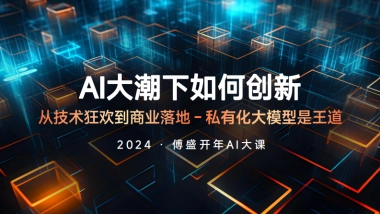傅盛2024开年AI大课PPT——AI大潮下如何创新