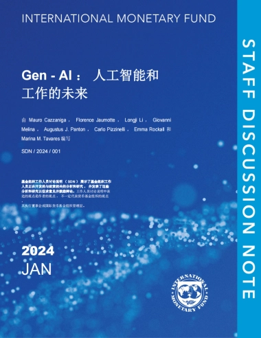 国际货币基金组织：Gen-AI：人工智能和工作的未来