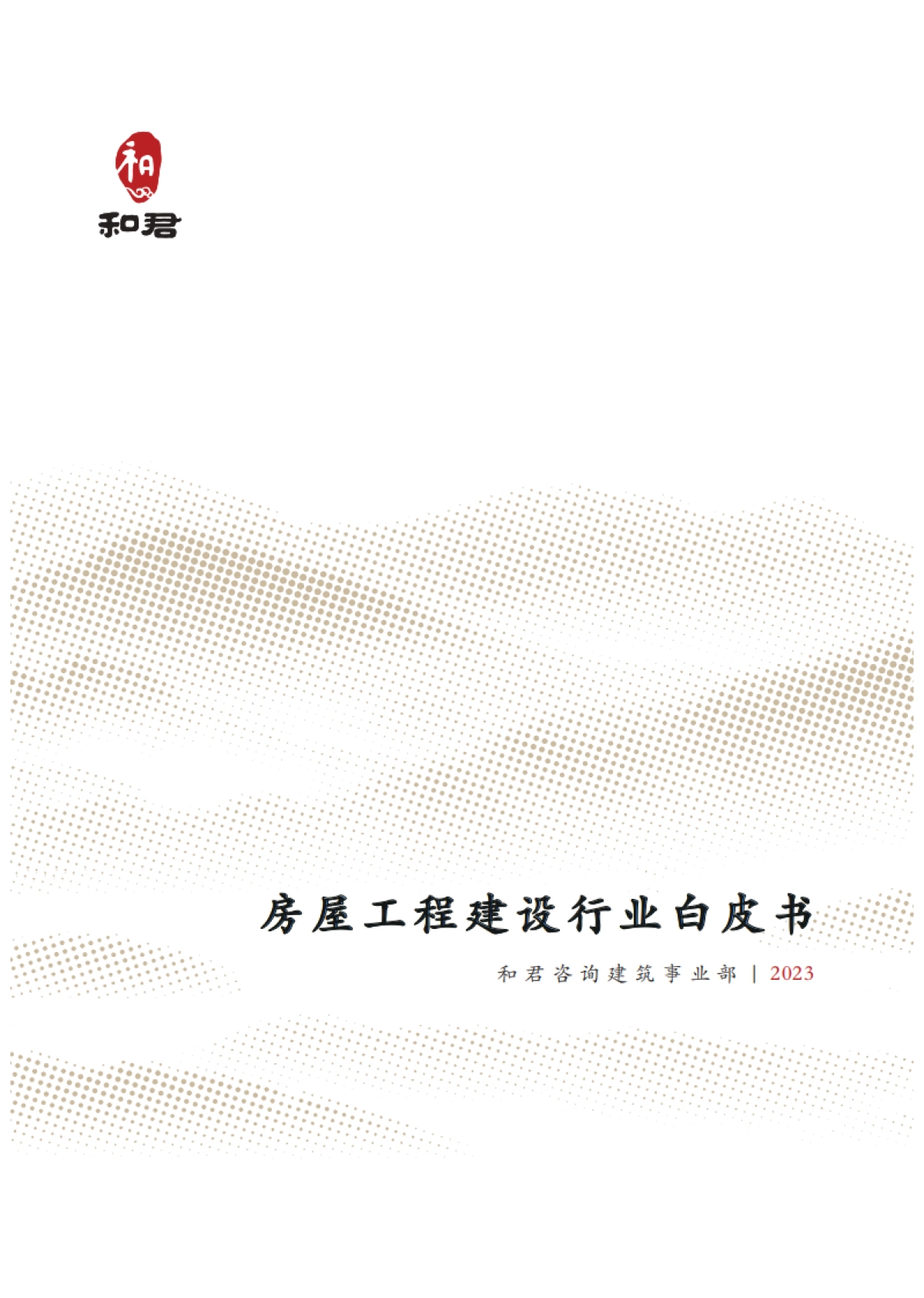 和君咨询：2023房屋工程建设行业白皮书_第1页