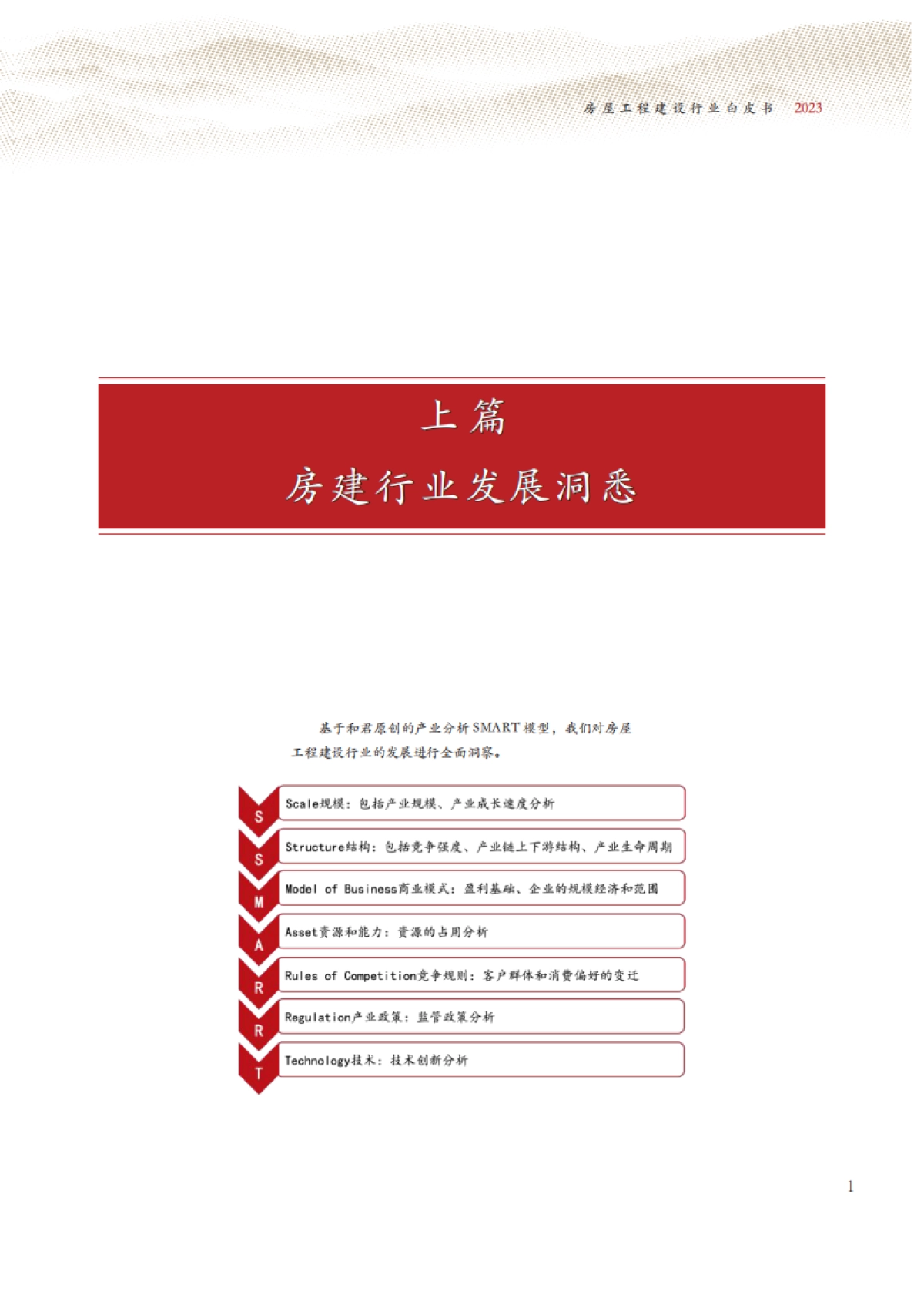 和君咨询：2023房屋工程建设行业白皮书_第4页