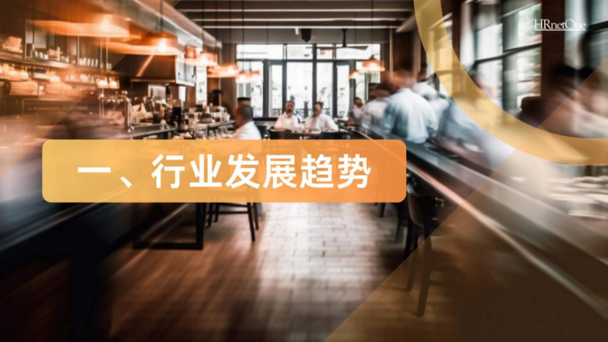 和乐（HRnetOne）：2024餐饮消费人才趋势报告_第3页