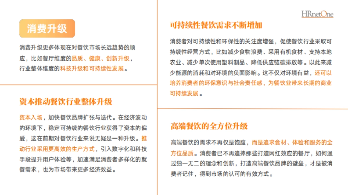 和乐（HRnetOne）：2024餐饮消费人才趋势报告_第7页