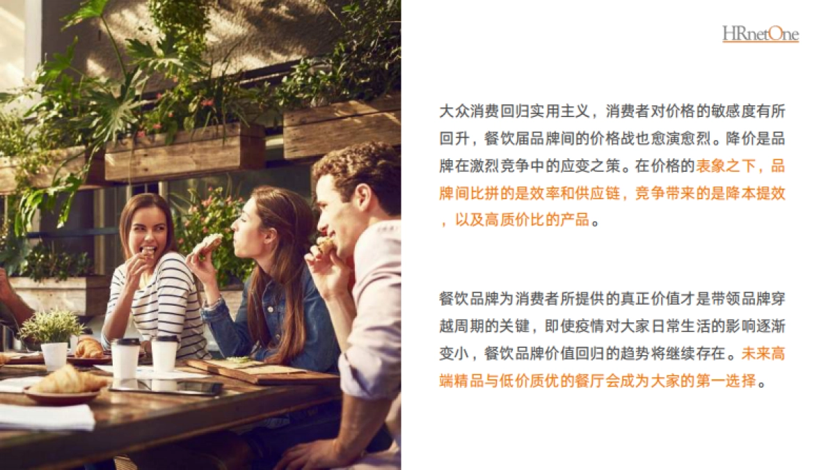和乐（HRnetOne）：2024餐饮消费人才趋势报告_第8页