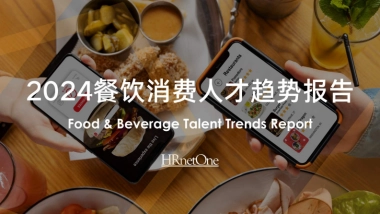 和乐（HRnetOne）：2024餐饮消费人才趋势报告