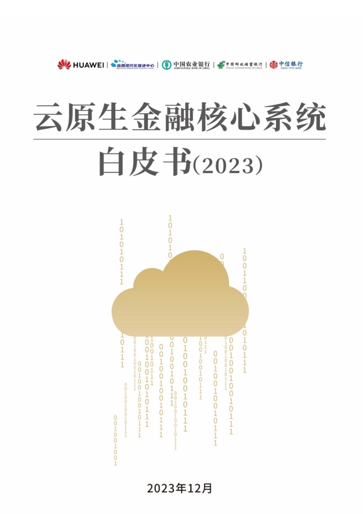 华为&中国农业银行：2023云原生金融核心系统白皮书_第1页