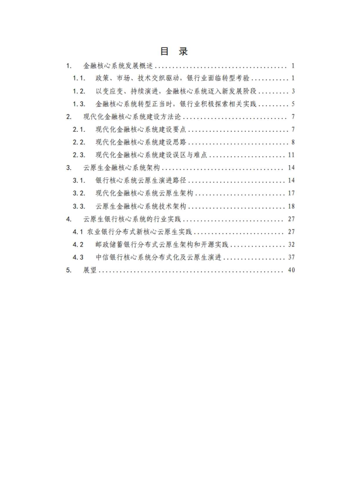 华为&中国农业银行：2023云原生金融核心系统白皮书_第4页