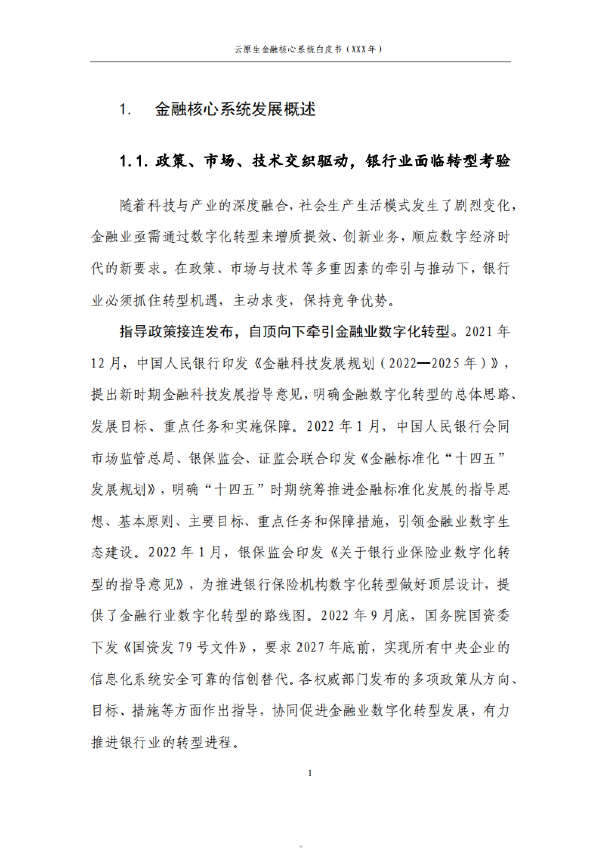 华为&中国农业银行：2023云原生金融核心系统白皮书_第5页