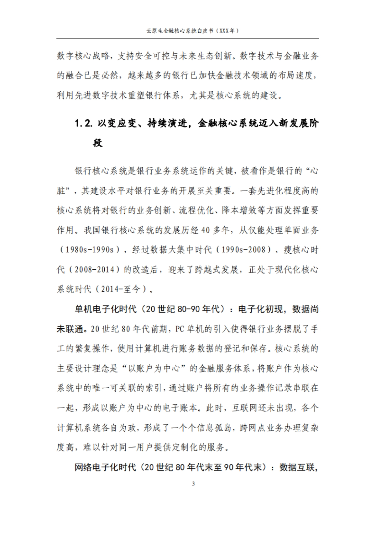 华为&中国农业银行：2023云原生金融核心系统白皮书_第7页