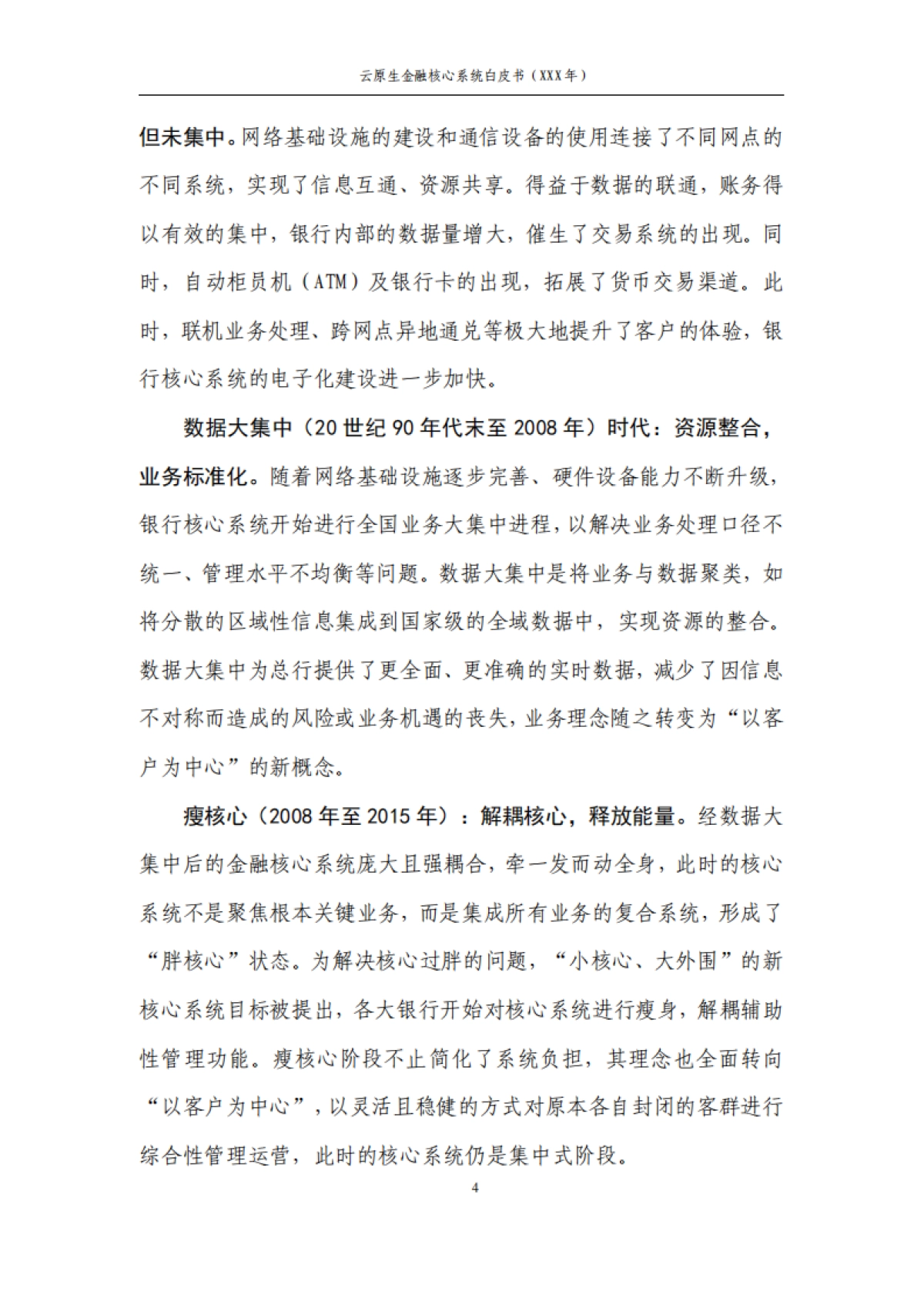 华为&中国农业银行：2023云原生金融核心系统白皮书_第8页