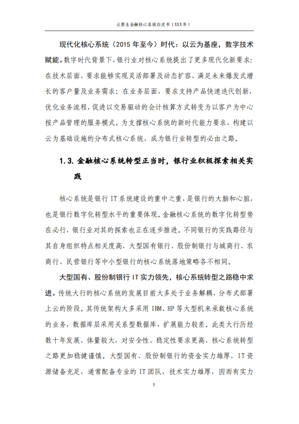 华为&中国农业银行：2023云原生金融核心系统白皮书_第9页