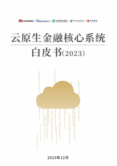 华为&中国农业银行：2023云原生金融核心系统白皮书