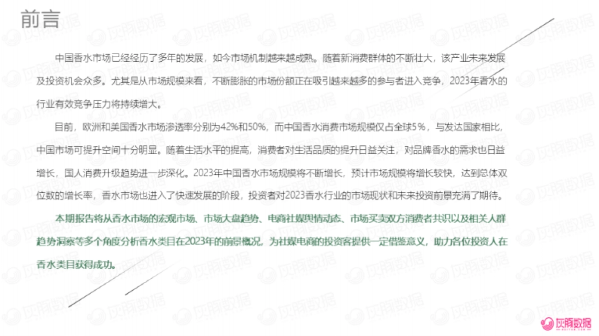 灰豚数据：2023年香水行业消费趋势洞察报告_第2页