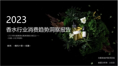 灰豚数据：2023年香水行业消费趋势洞察报告
