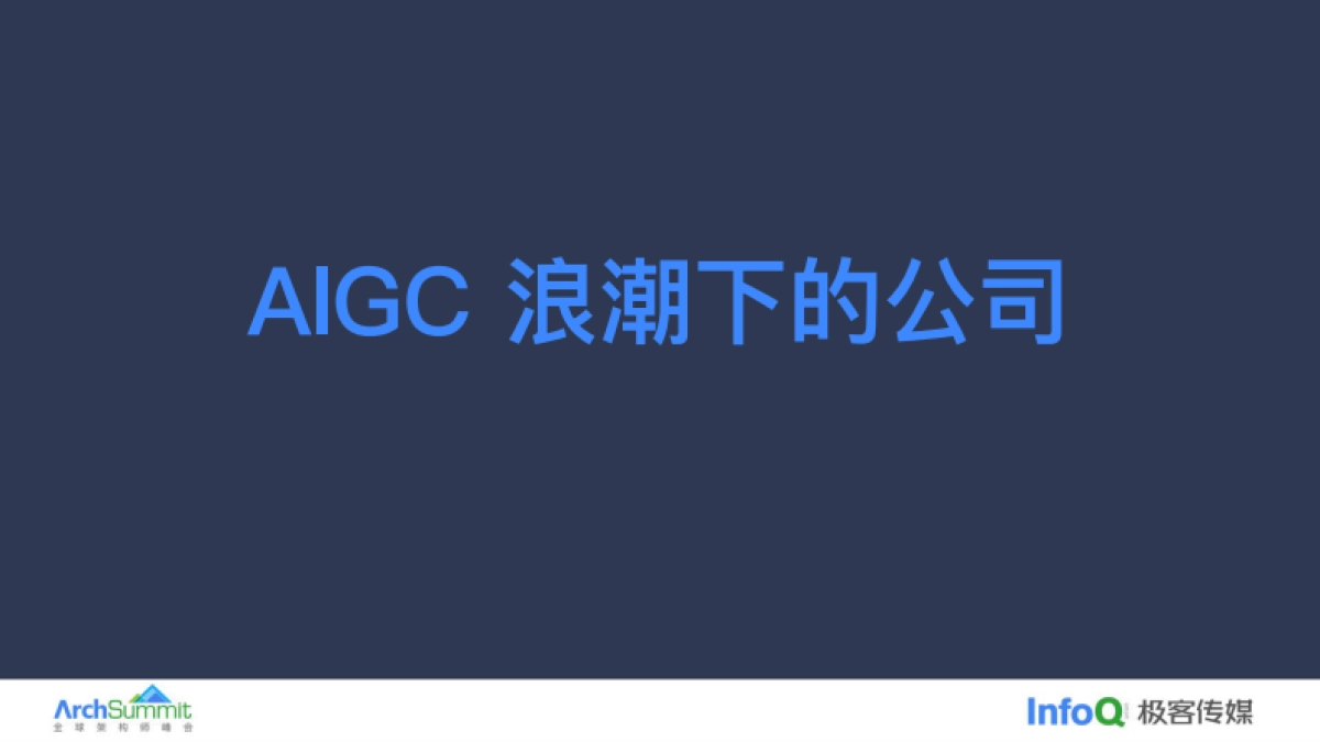 极客传媒:AIGC浪潮下我们的关注方向_第9页