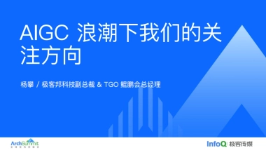 极客传媒：AIGC浪潮下我们的关注方向