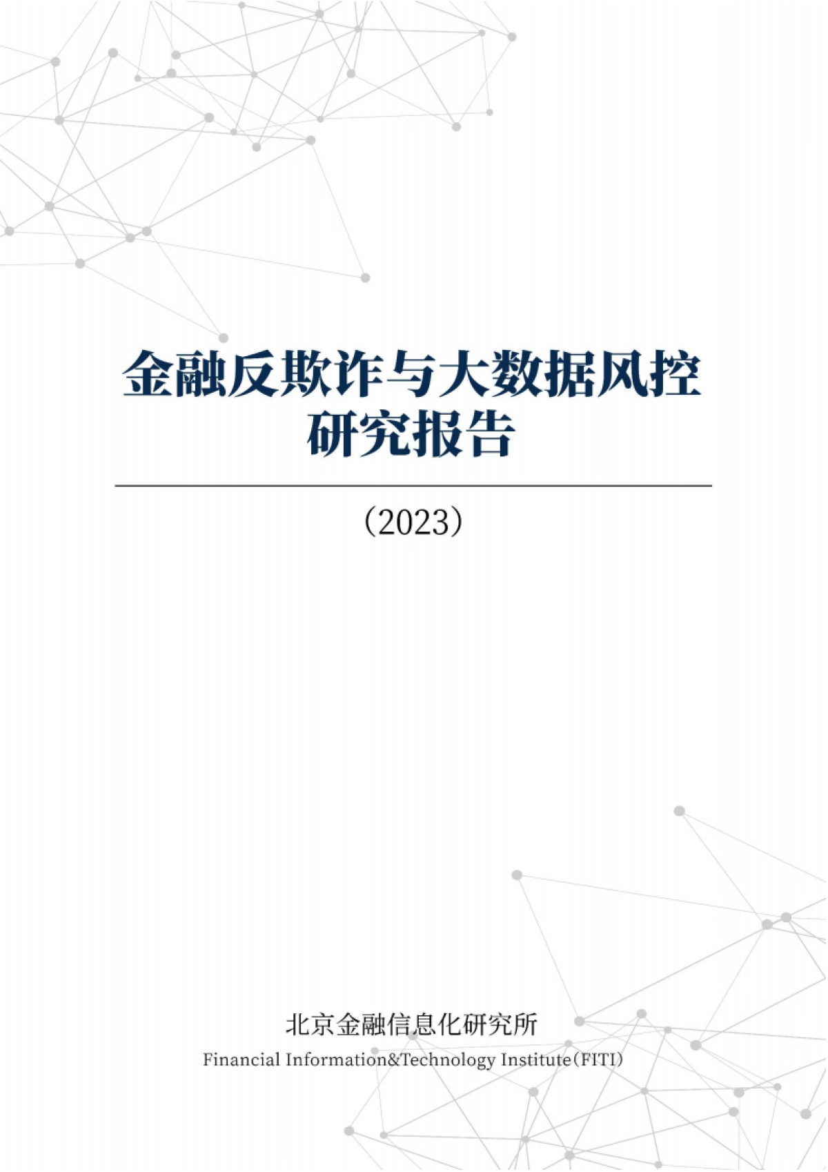 金融信息化研究所:金融反欺诈与大数据风控研究报告_第1页