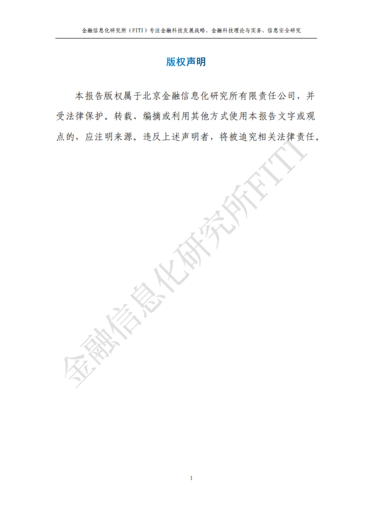 金融信息化研究所:金融反欺诈与大数据风控研究报告_第2页