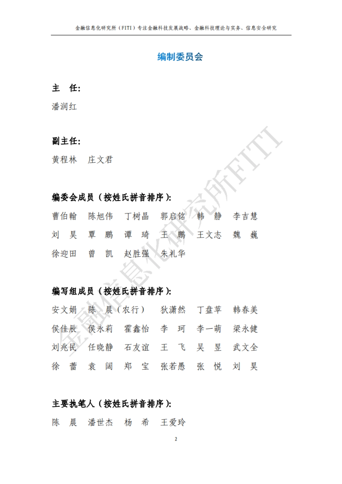 金融信息化研究所:金融反欺诈与大数据风控研究报告_第3页