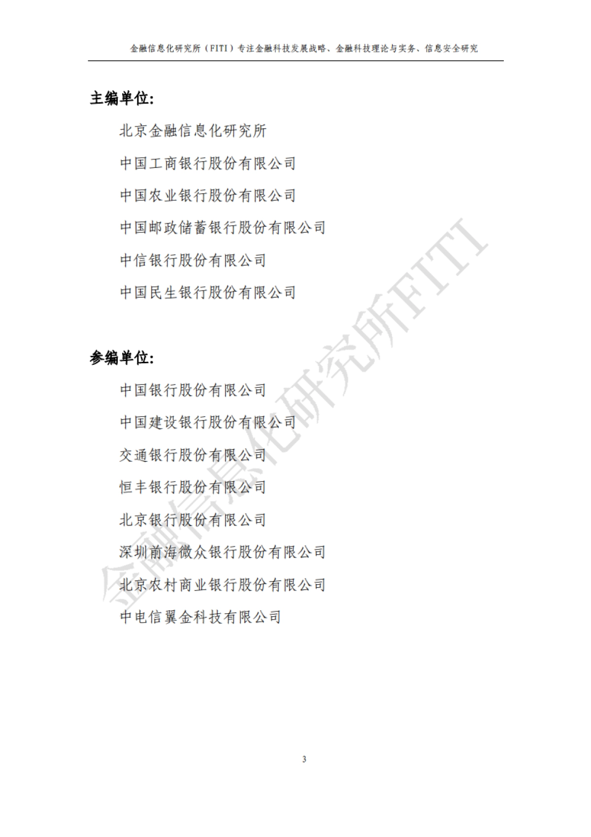 金融信息化研究所:金融反欺诈与大数据风控研究报告_第4页