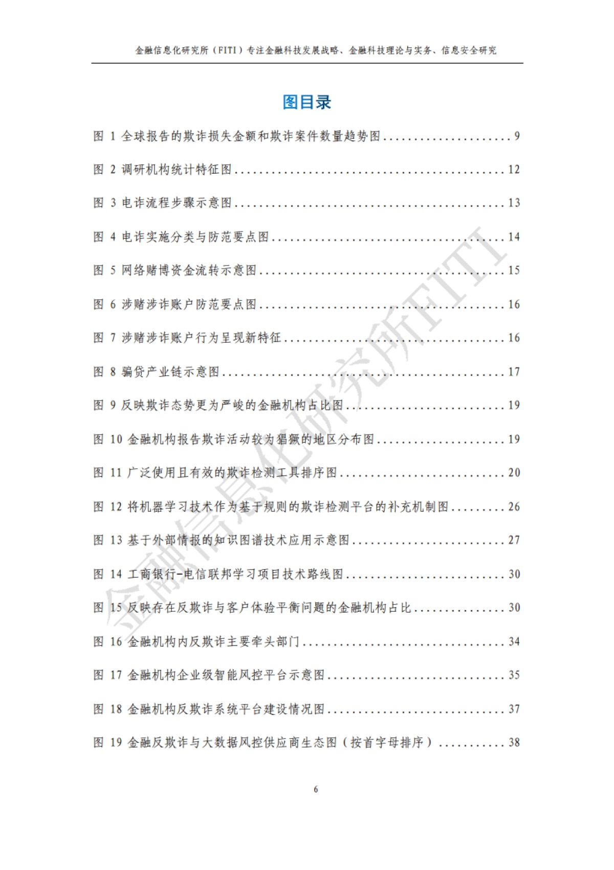 金融信息化研究所:金融反欺诈与大数据风控研究报告_第7页